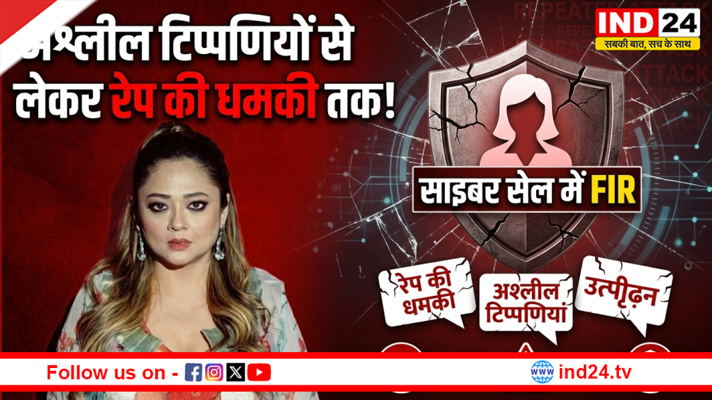 अश्लील टिप्पणियों से लेकर रेप की धमकी तक! बीजेपी समर्थकों के खिलाफ साइबर सेल पहुंचीं अभिनेत्री रूपांजना मित्रा - IND24 News