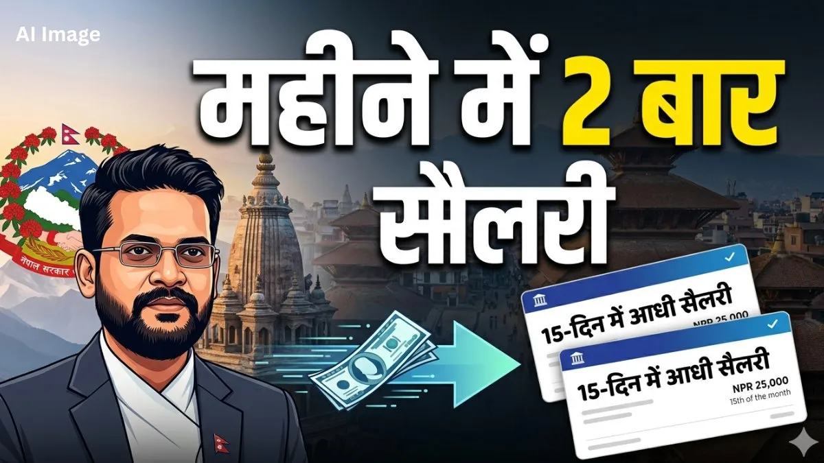 Nepal Salary New Rule: बालेन सरकार का बड़ा फैसला, नेपाल में महीने में 2 बार मिलेगी सैलरी, क्या है वजह?