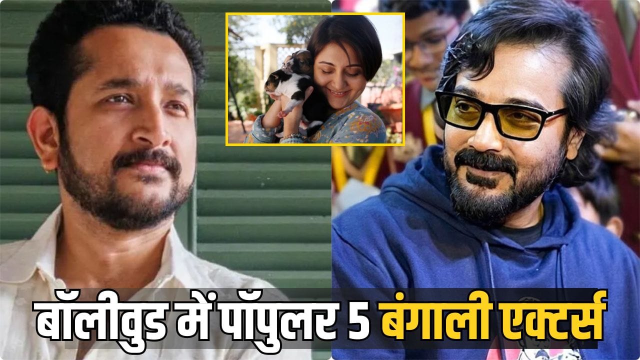 Bengali Actors: ये हैं बंगाली सिनेमा के 5 पॉपुलर एक्टर्स, बॉलीवुड फिल्मों से लेकर वेब सीरीज तक में दिखा है जलवा
