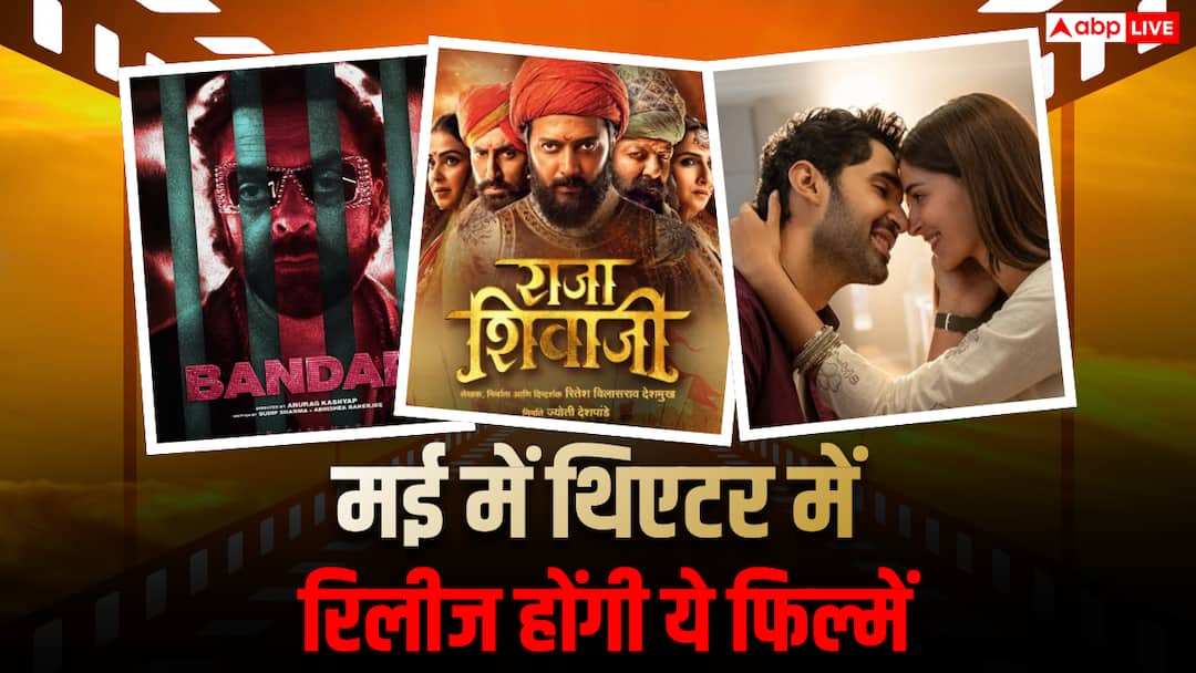 May Theatre Release: मई में थिएटर में होगा एंटरटेनमेंट का धमाका, 'एक दिन' से 'राजा शिवाजी' तक, रिलीज होंगी ये फिल्में