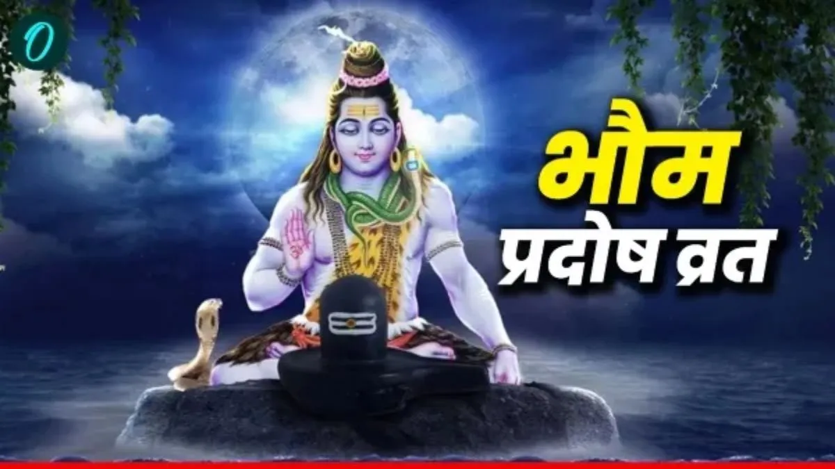 Bhauma Pradosh Vrat 2026 : क्या है भौम का मतलब? कितने बजे होगी प्रदोष व्रत की पूजा? पढ़ें कथा