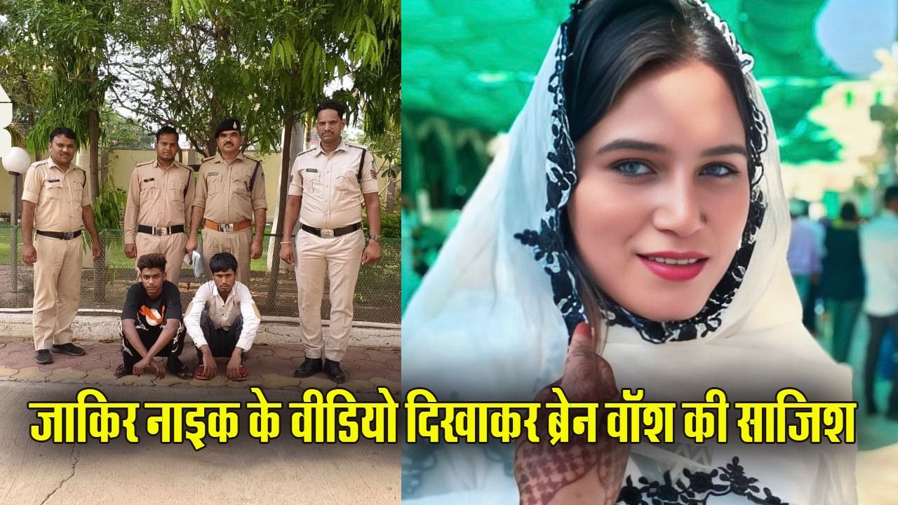 Bhopal Dharam Parivartan: भोपाल नाबालिग धर्मांतरण में बड़ा अपडेट, आरोपी के मोबाइल से 300 वीडियो बरामद, नमाज पढ़ती लड़कियों के मिले वीडियो
