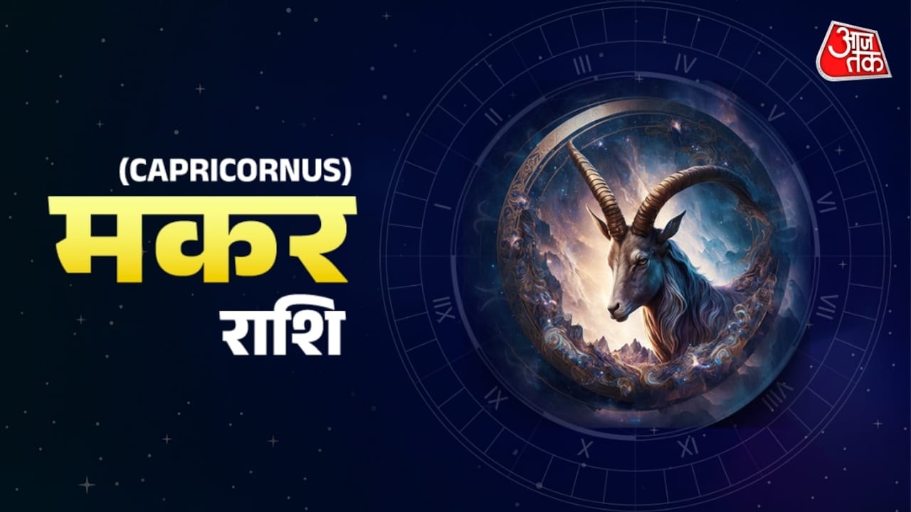 मकर: मित्रों की मदद से काम बनेंगे, जल्दाबाजी में फैसला करने से बचें
