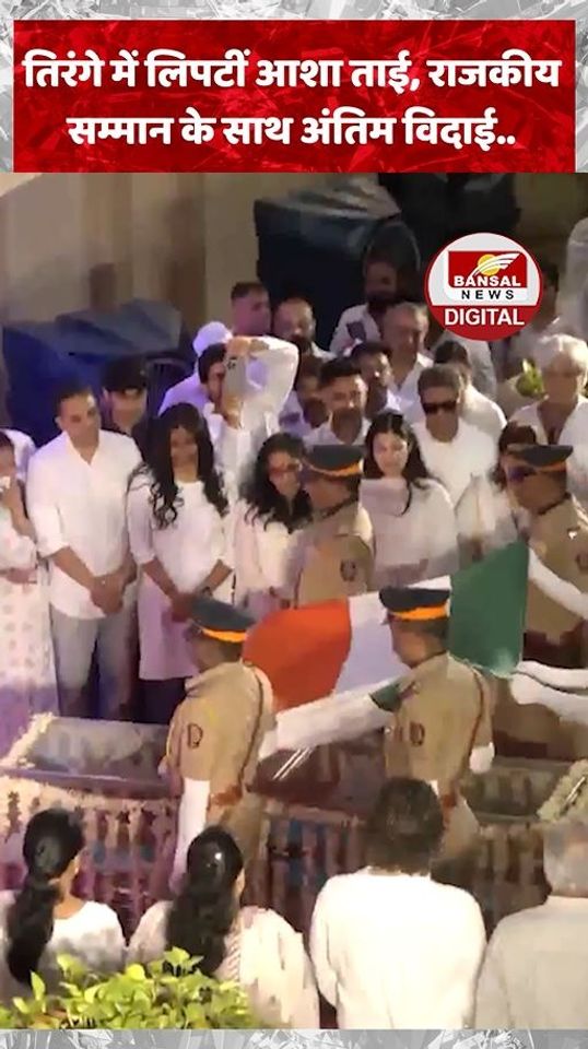 तिरंगे में लिपटीं आशा ताई, राजकीय सम्मान के साथ अंतिम विदाई...