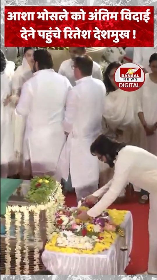 आशा भोसले को अंतिम विदाई देने पहुंचे रितेश देशमुख !