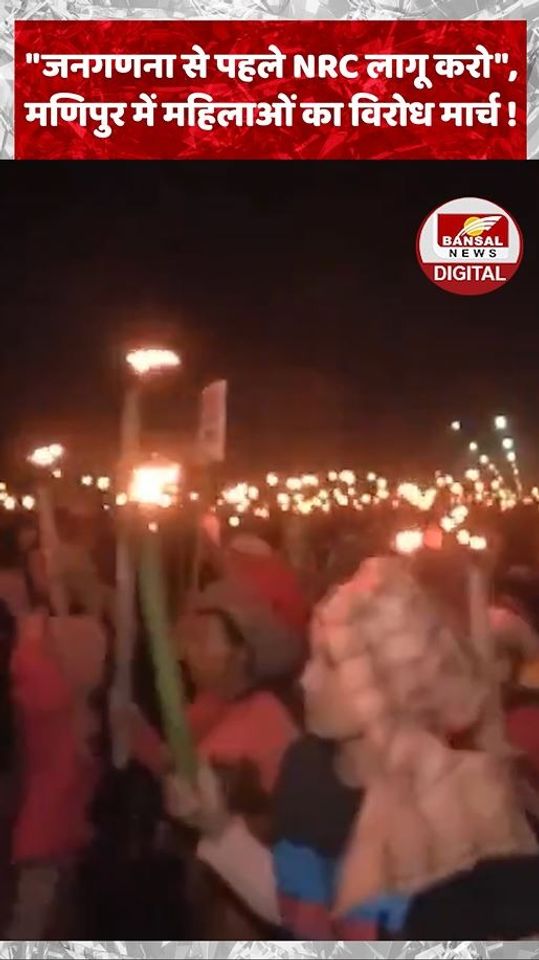 "जनगणना से पहले NRC लागू करो", मणिपुर में महिलाओं का विरोध मार्च !