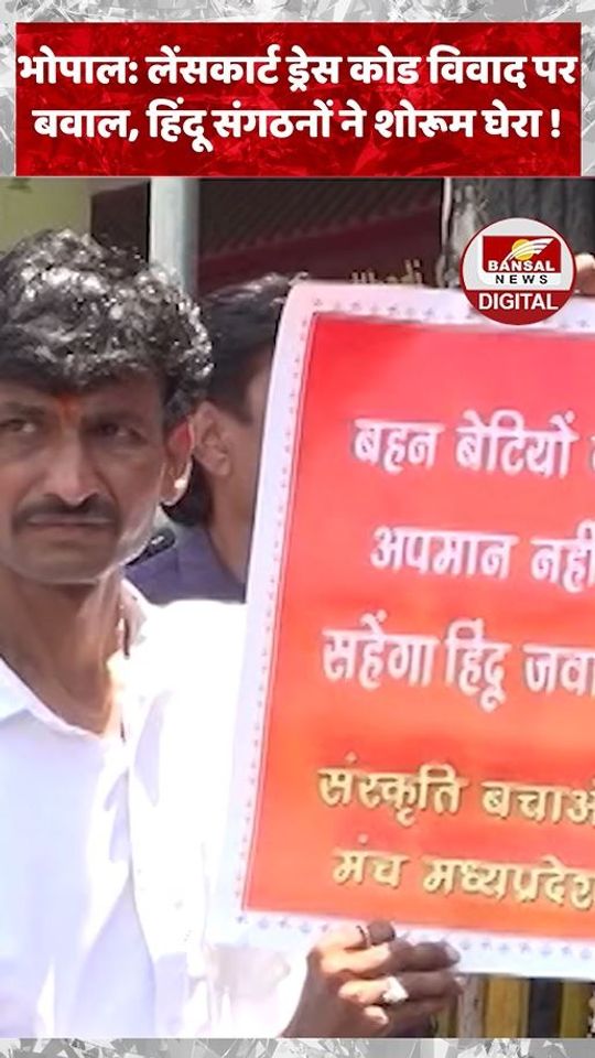 भोपाल: लेंसकार्ट ड्रेस कोड विवाद पर बवाल, हिंदू संगठनों ने शोरूम घेरा !