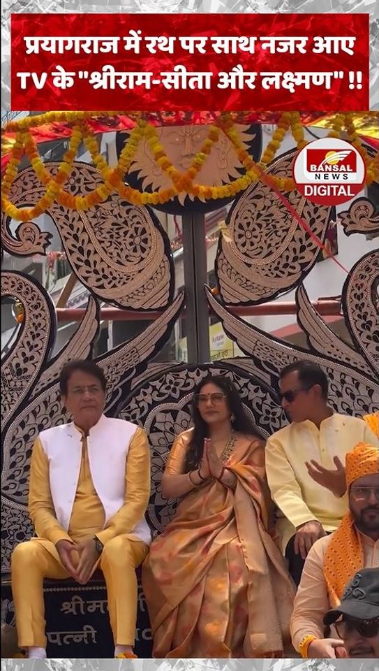 प्रयागराज में रथ पर साथ नजर आए TV के "श्रीराम-सीता और लक्ष्मण" !!