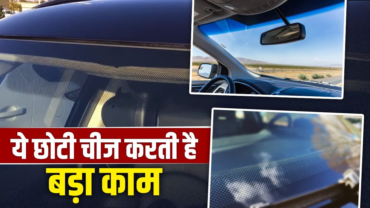 डिजाइन नहीं, टेक्नोलॉजी है ये! कार के शीशे पर दिखने वाले डॉट्स का असली काम जानिए
