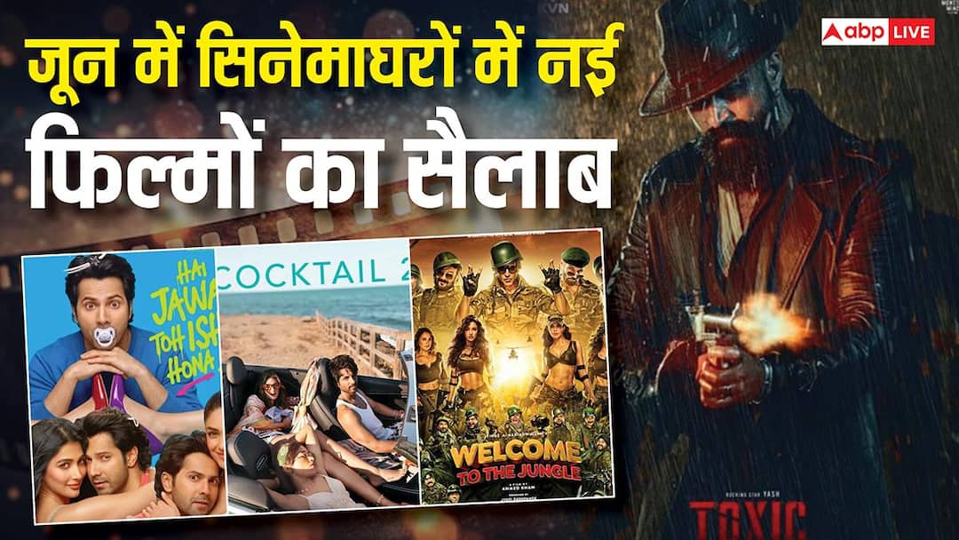 June 2026 Theatrical Release List: जून में सिनेमाघरों में आएगा नई फिल्मों का सैलाब, रिलीज होंगी 'टॉक्सिक' से 'कॉकटेल 2' तक इतनी मूवीज