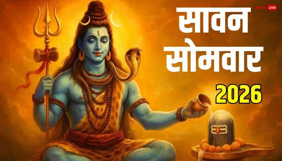 Sawan Somwar 2026 Date: सावन में कितने सोमवार आएंगे ? श्रावण कब से कब तक रहेगा