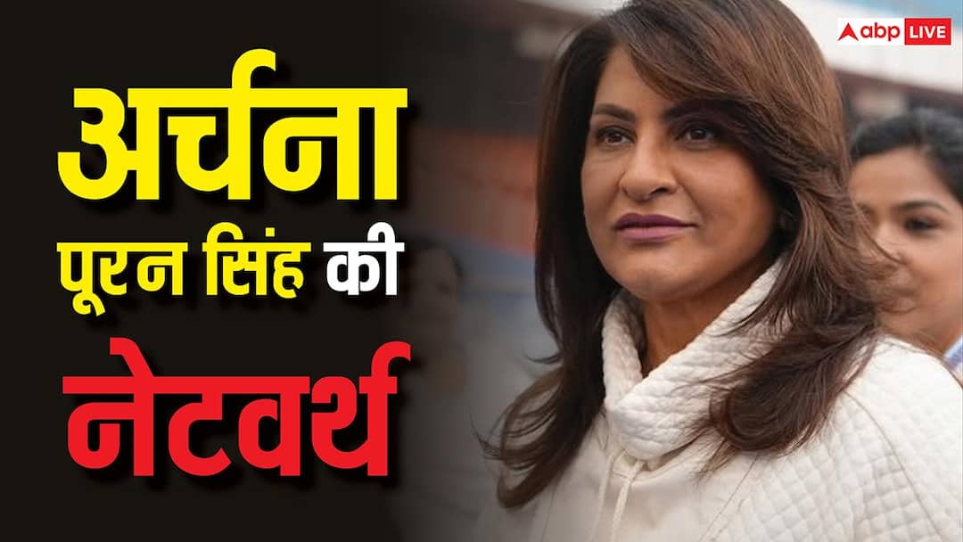 Archana Puran Singh Net Worth: अर्चना पूरन सिंह की नेटवर्थ कितनी है? कपिल शर्मा के शो से कितना कमाती है एक्ट्रेस
