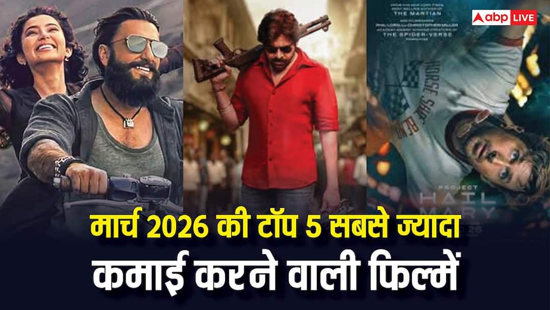 'धुरंधर 2' से 'प्रोजेक्ट हेल मैरी' तक, मार्च 2026 में इन 5 फिल्मों ने लूटा बॉक्स ऑफिस, मेकर्स हुए मालामाल