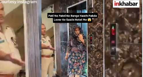 झूठे मुकदमों से बच गया पति! होटल के अंदर अपने प्रेमी के साथ रंगे हाथ पकड़ी गई बेवफा पत्नी, अलीगढ़ में भारी हंगामा!