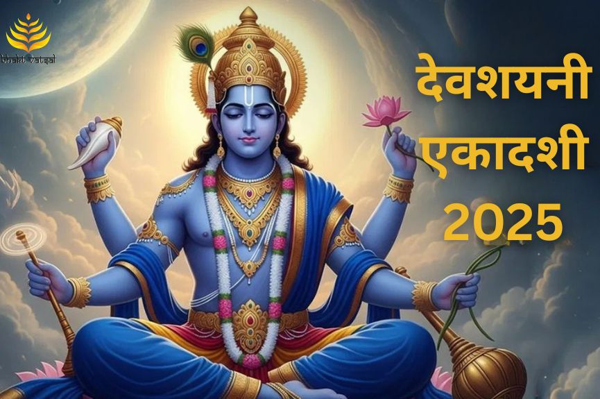 देवशयनी एकादशी 2025 कब है