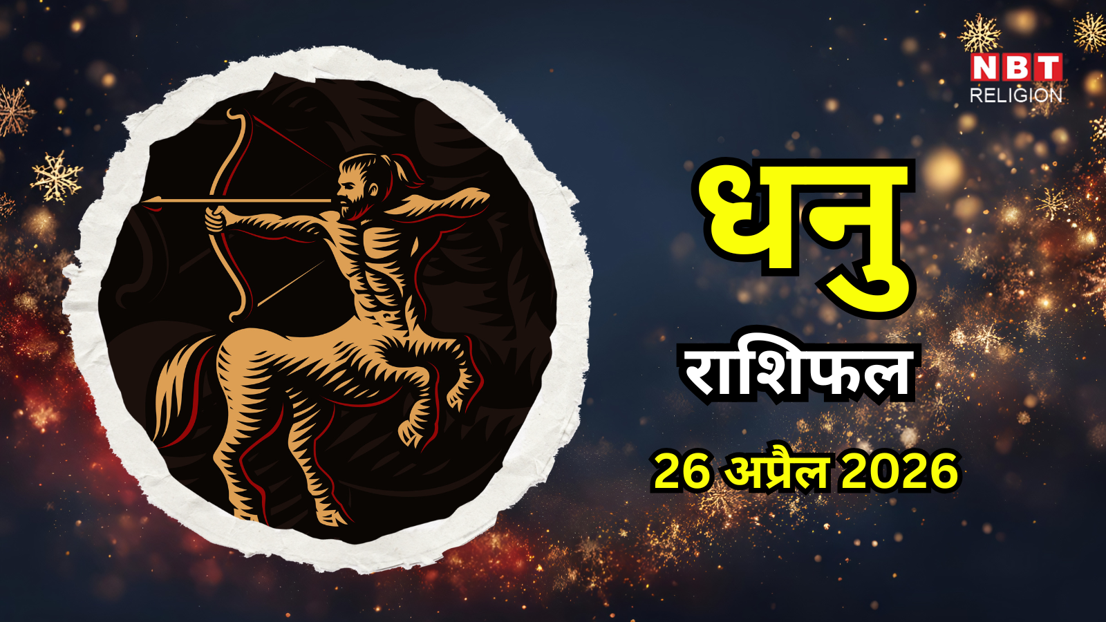 आज का धनु राशिफल (Aaj Ka Dhanu Rashifal) 26 अप्रैल 2026 : चंद्रमा गोचर नवम भाव में, सकारात्मक और प्रेरित करेंगे महसूस