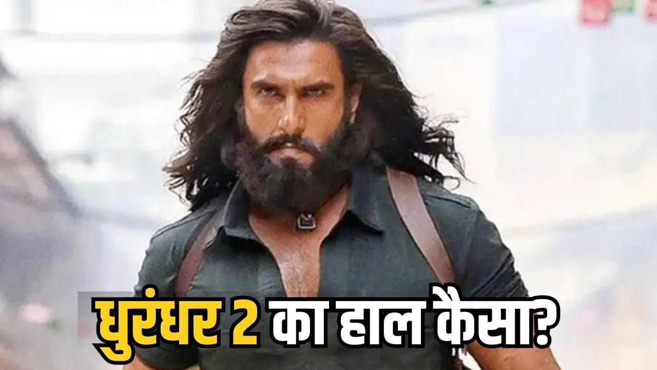 Dhurandhar 2: माइकल से नहीं घबराया ‘धुरंधर’, रणवीर सिंह की फिल्म ने बॉक्स ऑफिस पर की दोगुनी कमाई, 1800 करोड़ से कितनी दूर?