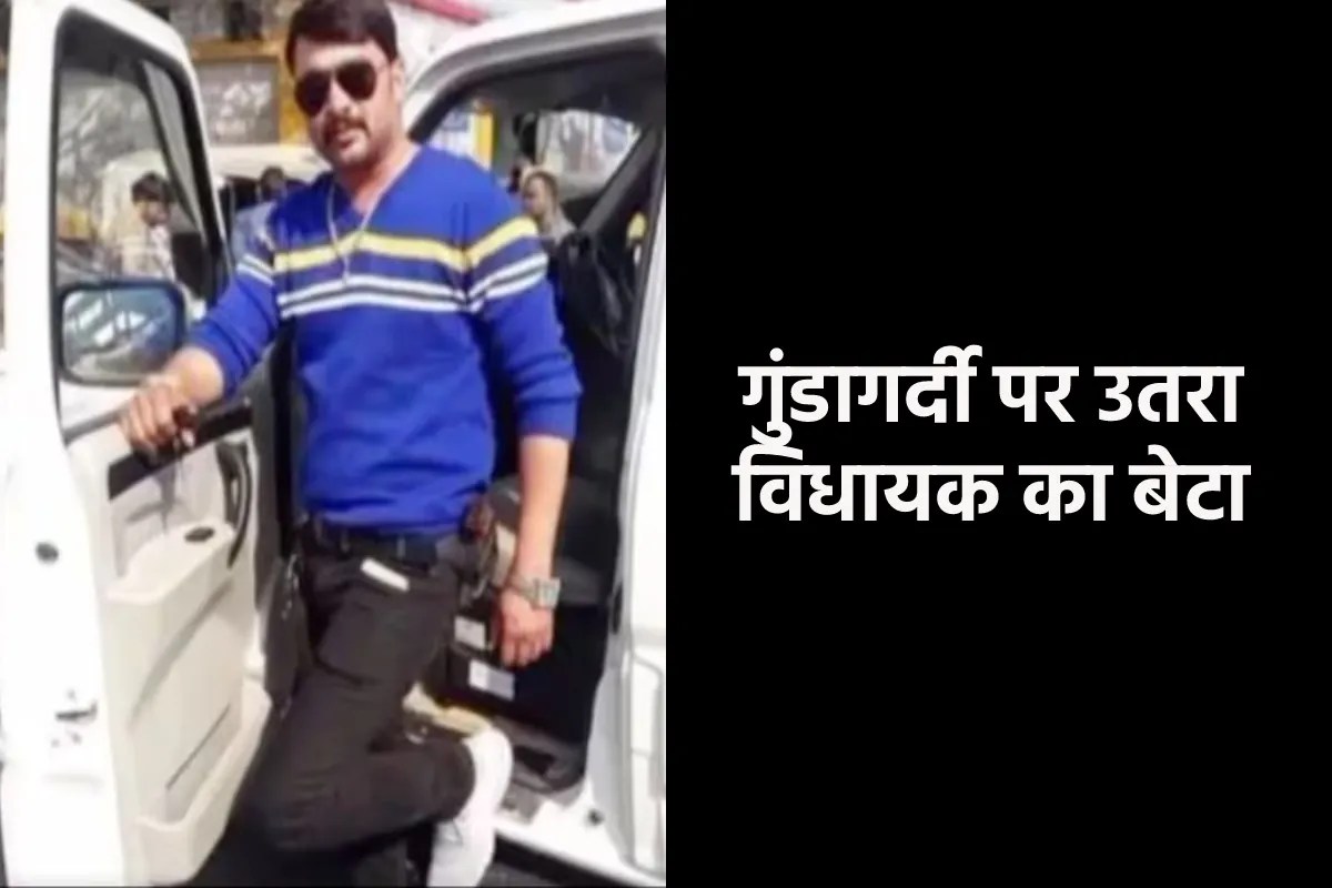 एमपी में विधायक पुत्र ने फिर दिखाई रंगदारी, पुलिस ने जब्त कर ली गाड़ी