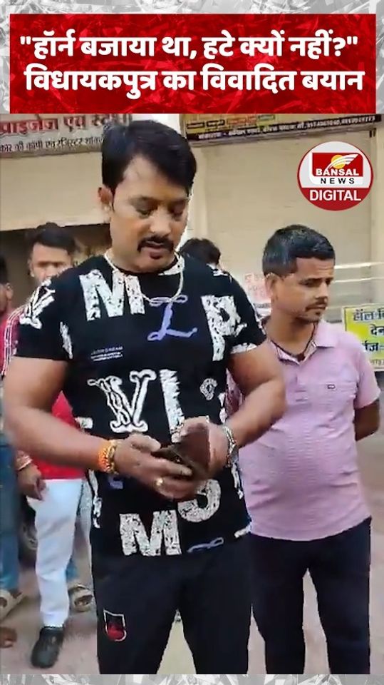 "हॉर्न बजाया था, हटे क्यों नहीं?" विधायकपुत्र का विवादित बयान !
