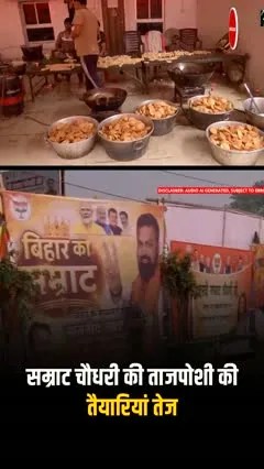 बिहार को मिलेगा नया मुख्यमंत्री सम्राट चौधरी की ताजपोशी की तैयारियां तेज