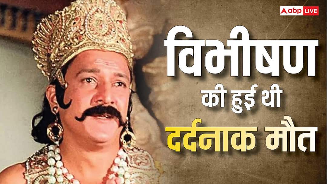 जानें कौन थे रामायण के विभीषण, इस राम भक्त की हुई थी दर्दनाक मौत, वजह जान कांप जाएगा रूह