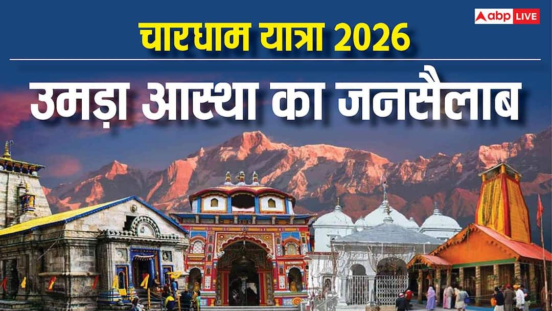 Chardham Yatra 2026: चारधाम में उमड़ा आस्था का सैलाब, 11 दिनों में 4 लाख श्रद्धालु ने किए दर्शन