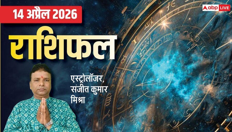 Rashifal 14 April 2026: मेष से मीन तक का राशिफल, मेष संक्रांति पर इन राशियों की बढ़ सकती है सैलेरी