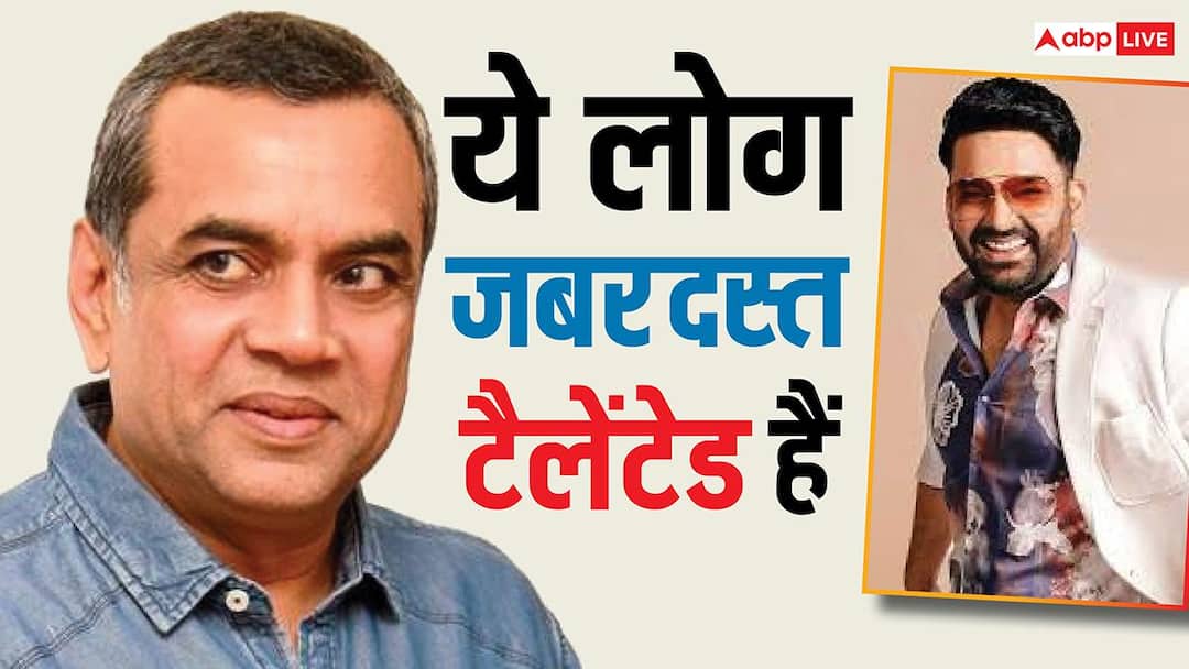 'कॉमेडी फिल्मों को टफ कंपटीशन दे रहे हैं कपिल शर्मा,' परेश रावल बोले- ये लोग जबरदस्त टैलेंटेड हैं