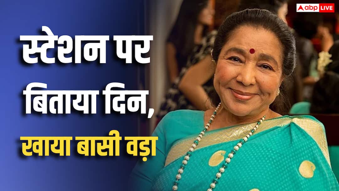 ‘ये आवाज नहीं चलेगी’, आशा भोसले और किशोर कुमार को झेलना पड़ा था रिजेक्शन, बासी वड़ा-चाय से मिटाई भूख, स्टेशन पर बिताया दिन