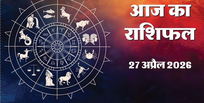Aaj Ka Rashifal 27 April 2026 : सोमवार को मोहिनी एकादशी पर चमकेगी इन राशियों की किस्मत, जानें अपना भविष्यफल
