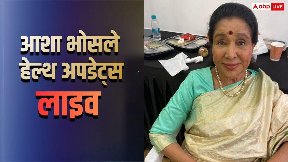 Asha Bhosle Health Live: आशा भोसले का ब्रीच कैंडी हॉस्पिटल में चल रहा इलाज, पोती ने दिया हेल्थ अपेडट