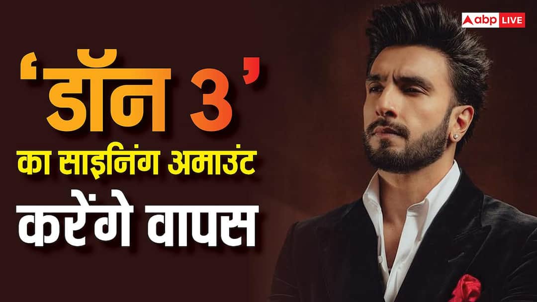 डॉन 3 विवाद: रणवीर सिंह लौटाएंगे साइनिंग अमाउंट, फरहान अख्तर को किया ये वादा!