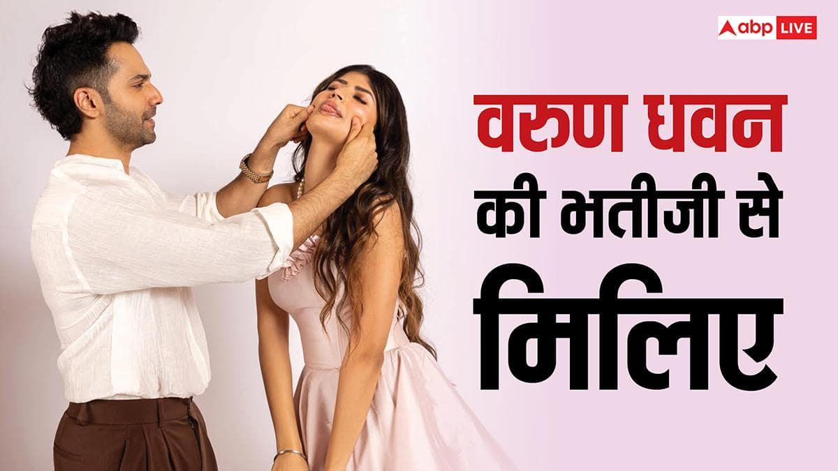 वरुण धवन की भतीजी से मिलिए, स्टारकिड्स से ग्लैमर में है चार कदम आगे,चलाती हैं खुद का ब्रांड, सलमान खान संग कर चुकी हैं काम