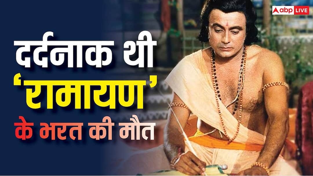 बेहद ही दर्दनाक थी रामायण के भरत की मौत, खेती करने वाले की रामानंद सागर ने ऐसे बदली थी किस्मत