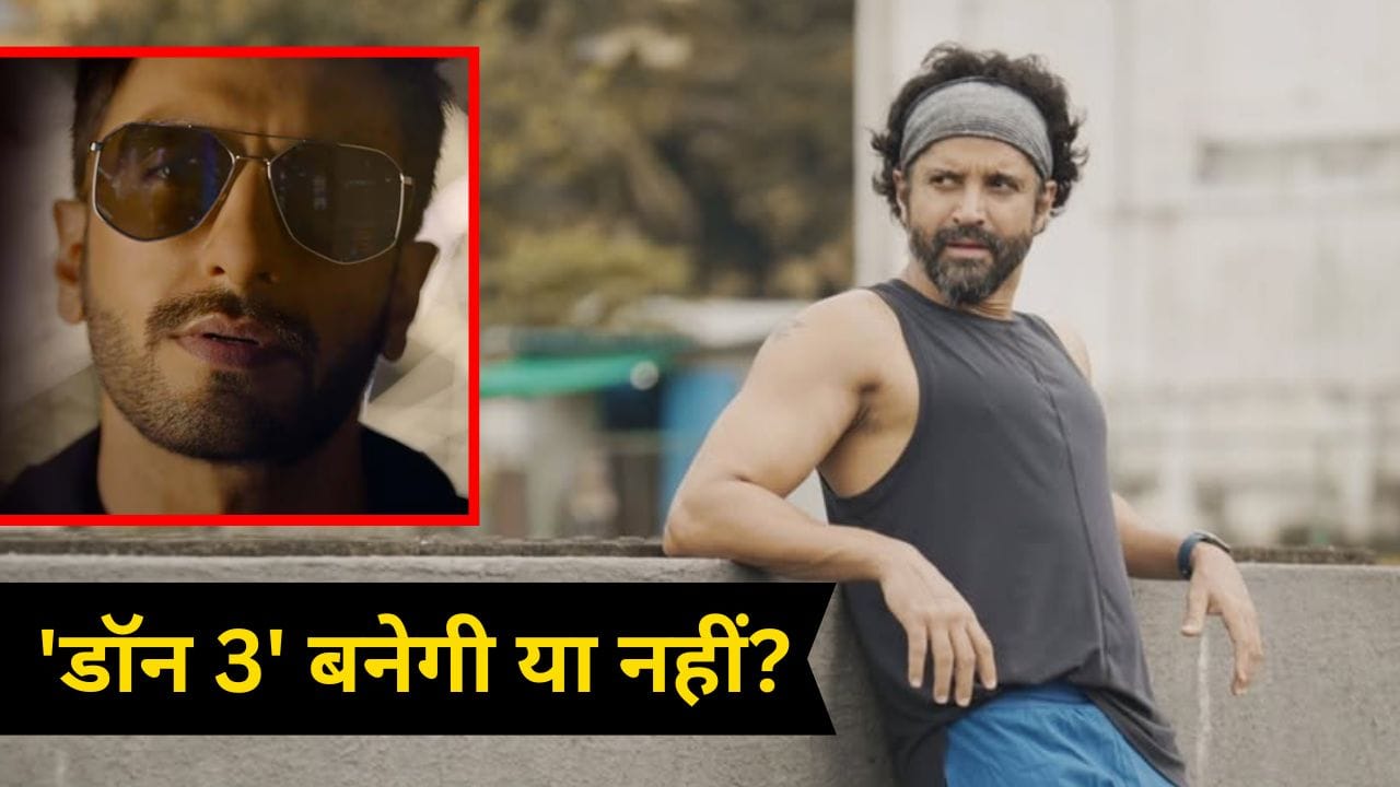 Farhan Akhtar On Ranveer: किसी भी चीज को हल्के में नहीं...फरहान अख्तर ने ‘डॉन 3’ पर रणवीर सिंह से हुए विवाद पर तोड़ी चुप्पी