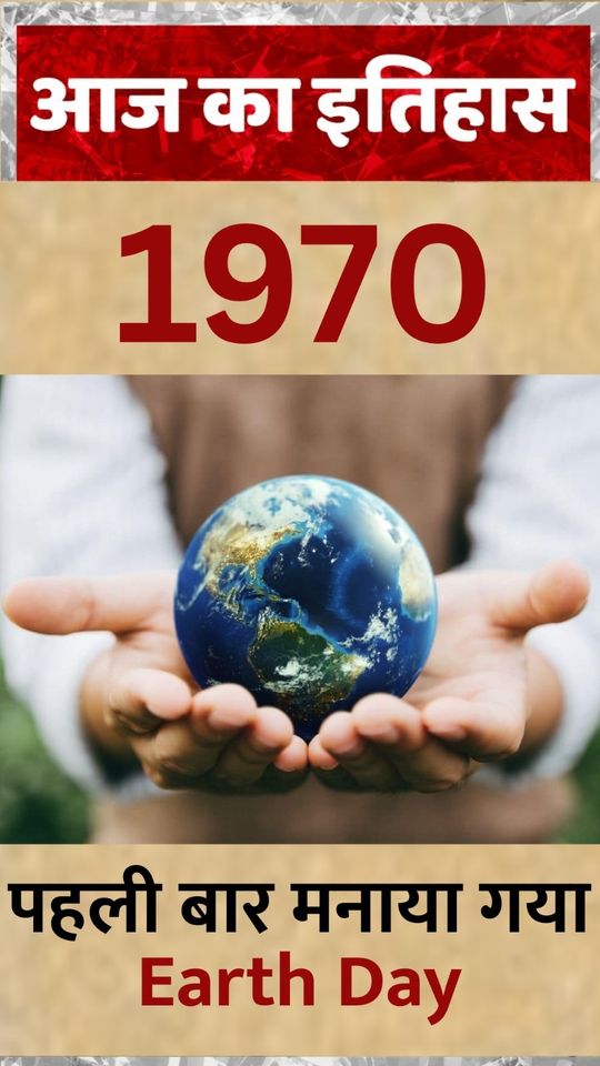 Aaj Ka Itihaas: 1970 में पहली बार मनाया Earth Day, अमेरिका में सिक्के पर लिखा गया In God We Trust