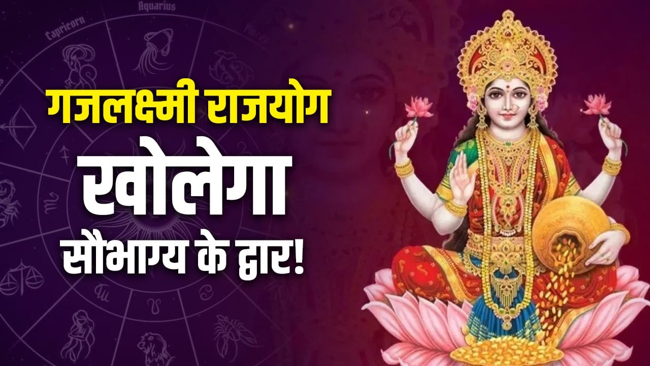 Gajalakshmi Raj Yog: 14 मई को शुक्र के गोचर से बनेगा गजलक्ष्मी राजयोग, जानें राशि वालों की भरेगी तिजोरी