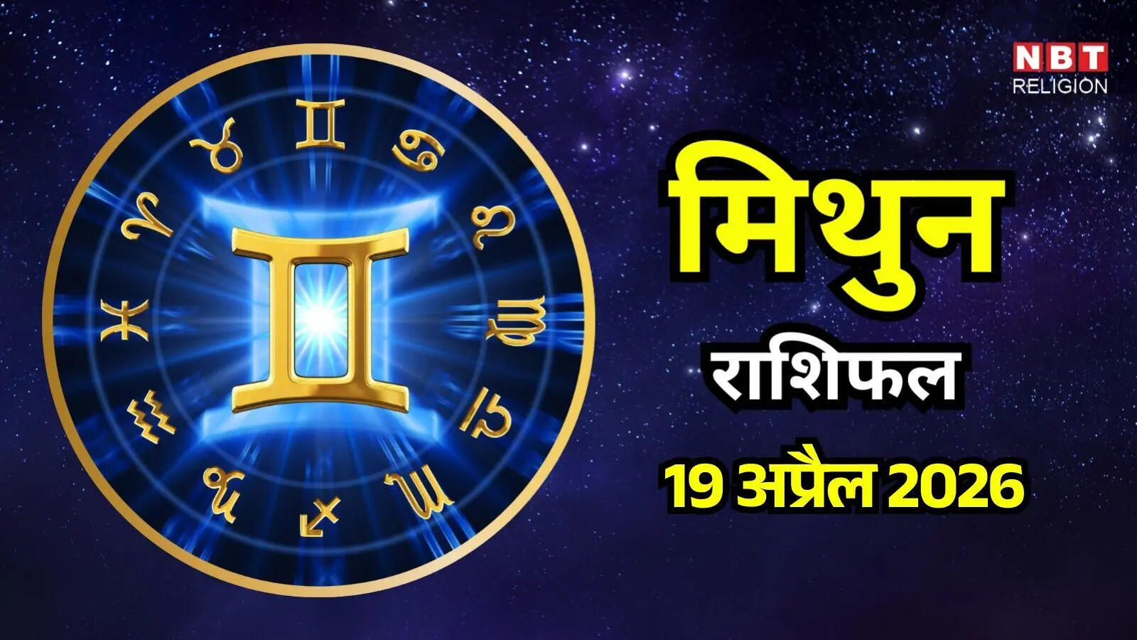 आज का मिथुन राशिफल (Aaj Ka Mithun Rashifal) 19 अप्रैल 2026: नौवें भाव के राहु उच्च शिक्षा, यात्रा से लाभ के मौके देंगे