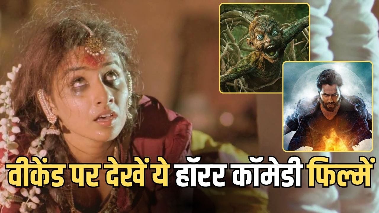 Horror Comedy Films On OTT: ‘भूत बंगला’ के बाद वीकेंड पर क्या... OTT पर मौजूद हैं ये 5 हॉरर कॉमेडी फिल्में, हंसी-डर का मिलेगा डबल डोज