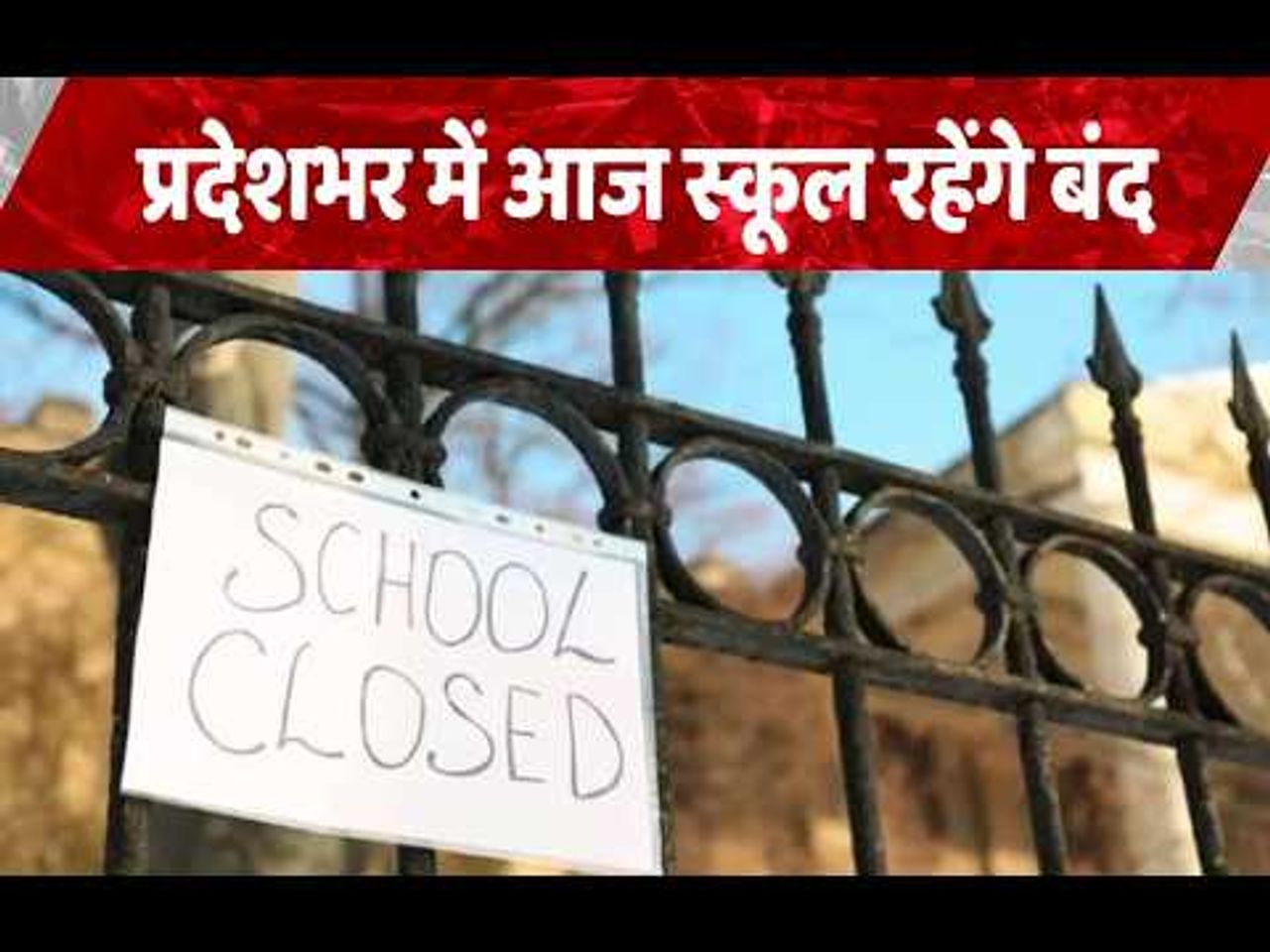 Chhattisgarh: प्राइवेट स्कूल एसोसिएशन का असहयोग आंदोलन, आज प्रदेशभर में सभी निजी स्कूल रहेंगे बंद