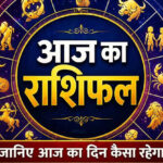 राशिफल 28 अप्रैल 2026: जानिए कैसा रहेगा आज आपका दिन...