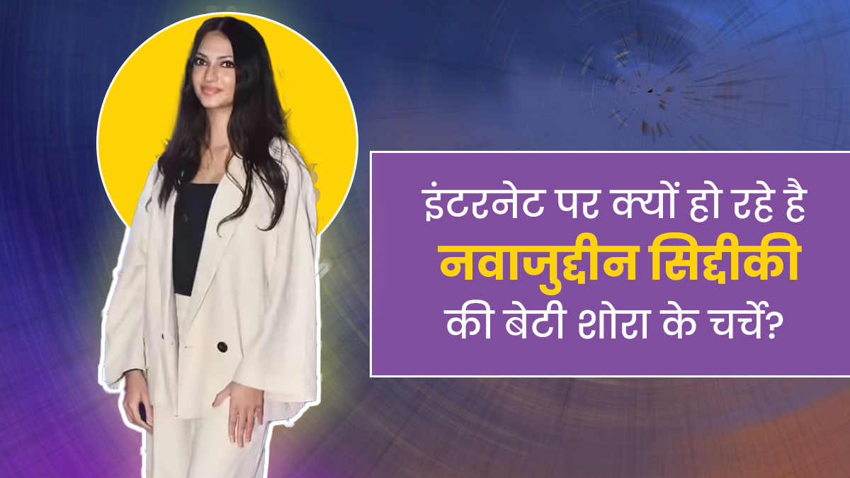 क्या एक्टिंग में डेब्यू करने जा रही हैं नवाजुद्दीन सिद्दीकी की बेटी शोरा? ऐश्वर्या राय बच्‍चन से भी जुड़ चुका है नाम