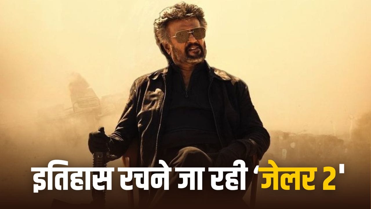 Jailer 2: तमिल सिनेमा के इतिहास की सबसे महंगी ओटीटी डील? रजनीकांत की ‘जेलर 2’ करने जा रही बड़ा कमाल