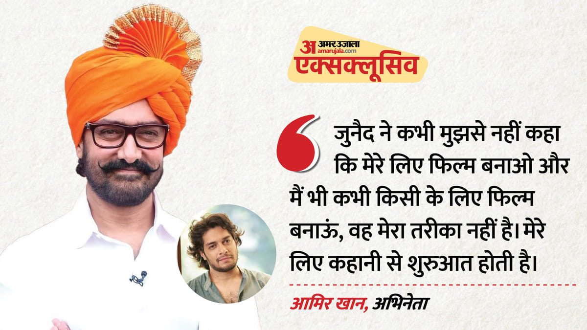 Exclusive: बेटे की इस आदत से चिढ़ते हैं आमिर, बोले- 'पिता हूं इसलिए उन्होंने स्क्रिप्ट को हां नहीं कहा'