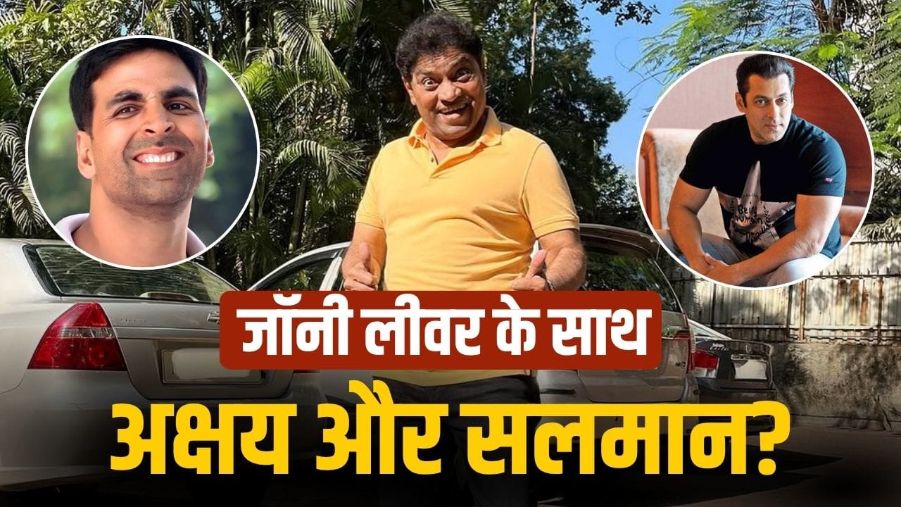 Comedy Film: फिर हंसाने आ रहे जॉनी लीवर, कॉमेडी फिल्म में मिला लीड रोल, साथ होंगे सलमान-अक्षय कुमार!