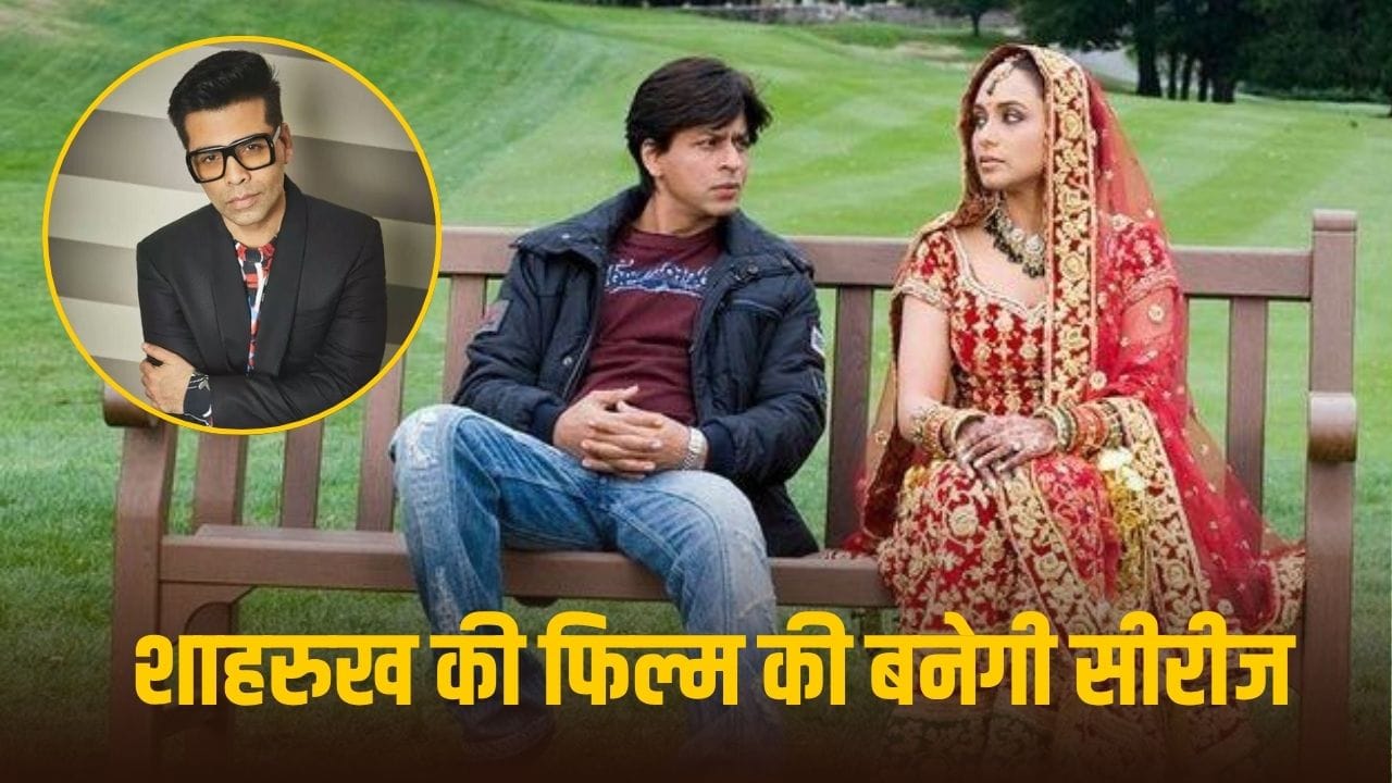 Karan Johar: 20 साल पुरानी मूवी संग एक्सपेरिमेंट करने जा रहे करण जौहर, शाहरुख खान की हिट फिल्म पर बनाएंगे सीरीज