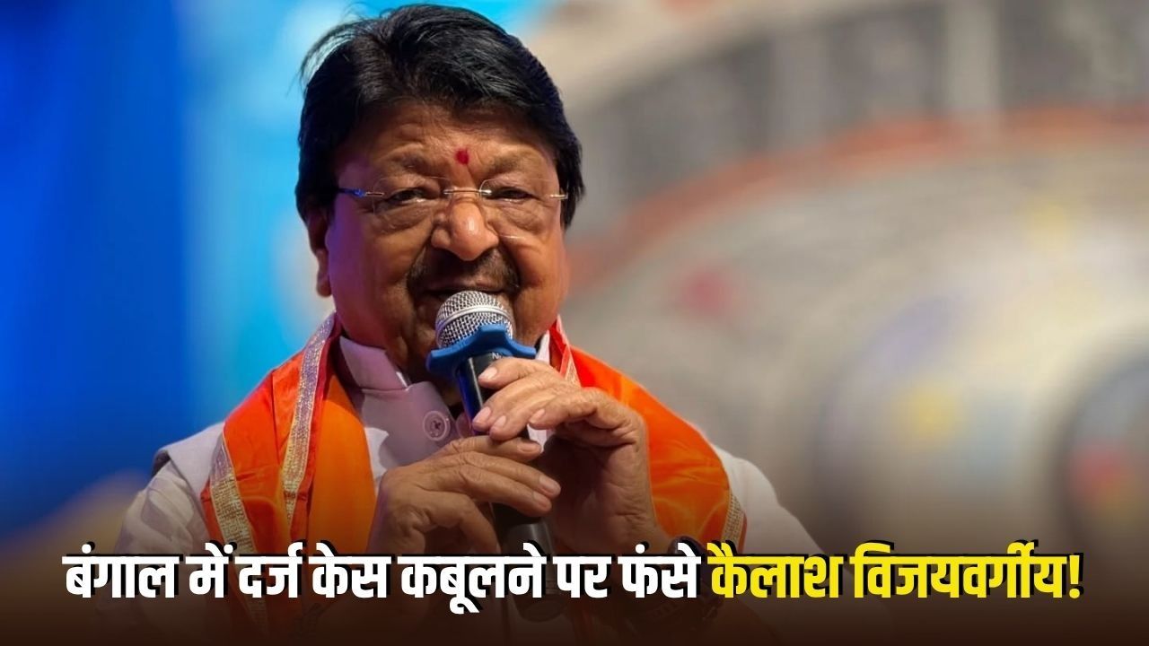कैलाश विजयवर्गीय की फिर बढ़ीं मुश्किलें: अब बंगाल में दर्ज केस कबूलने पर फंसे, कांग्रेस ने आयोग से शिकायत कर चुनाव शून्य करने की मांग की