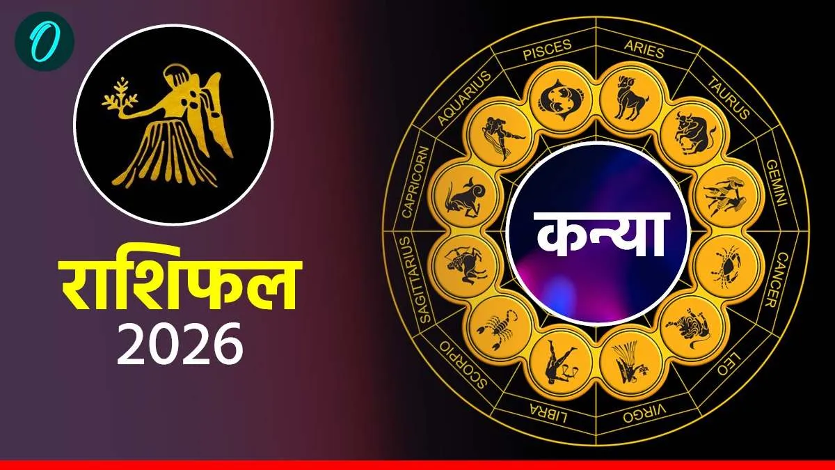 आज का कन्या राशिफल 25 अप्रैल 2026: परिवार में रहेगी शांति, दिन बेहद शुभ