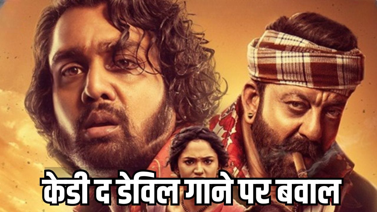 KD The Devil Controversy: कॉन्ट्रोवर्शियल गाने सरके चुनर के लिए महिला आयोग के सामने पेश हुए बॉलीवुड सुपरस्टार संजय दत्त