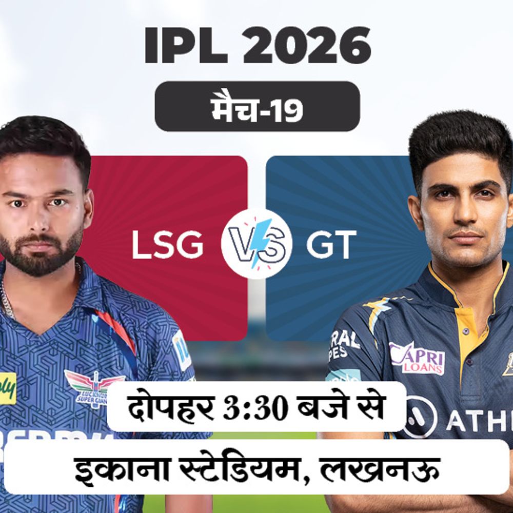 IPL में आज LSG vs GT:लखनऊ ने पिछले तीन मुकाबलों में गुजरात को हराया, इकाना में 3 में से 2 मैच जीते